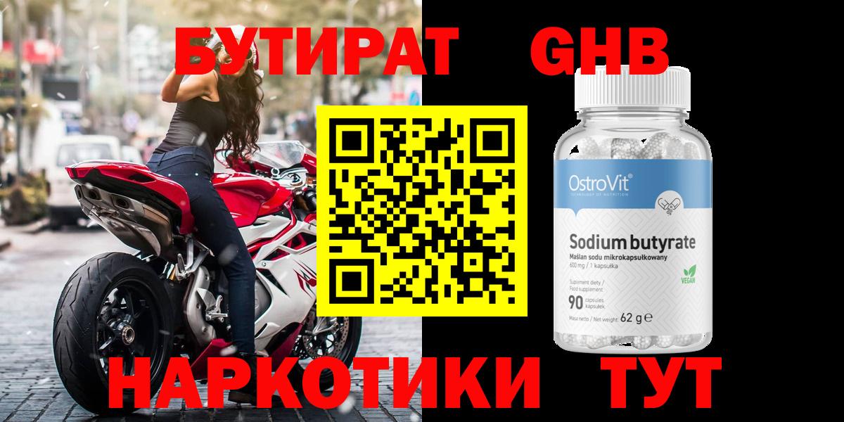 БУТИРАТ оксибутират  Бутират  Бирск  Вход с VPN 