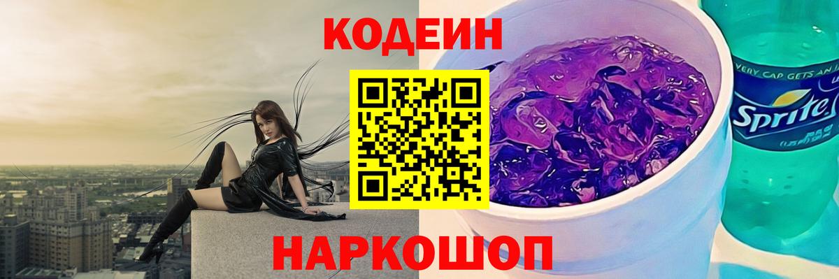 Кодеин напиток Lean (лин)  Вход с VPN  Бирск  Кодеин Purple Drank 